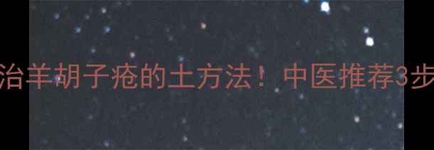 蒲公英叶泡脚治羊胡子疮的土方法中医推荐3步缓解脚气瘙痒