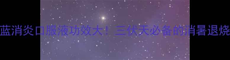图片 🌿蒲地蓝消炎口服液功效大！三伏天必备的消暑退烧神器✨