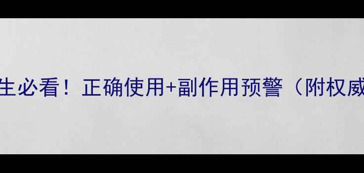 蒲葵子养生必看正确使用副作用预警附权威使用指南