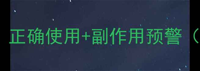 图片 🌿蒲葵子养生必看！正确使用+副作用预警（附权威使用指南）2