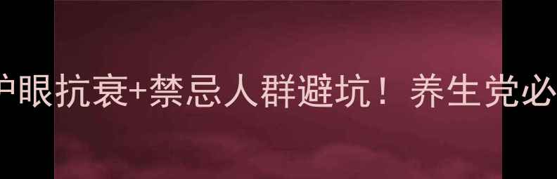 蓝莓养生全攻略护眼抗衰禁忌人群避坑养生党必码的蓝莓食用指南