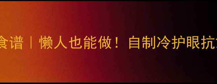 图片 🌿蓝莓干养生食谱｜懒人也能做！自制冷护眼抗氧化小零食🌿1