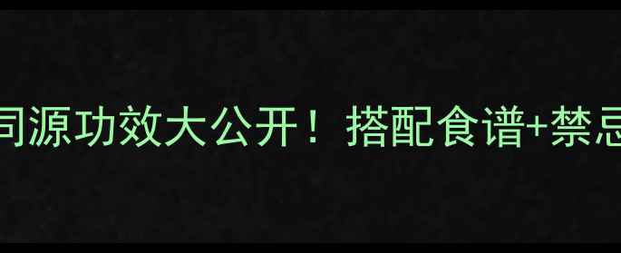 图片 🌿蓟菜养生全攻略｜药食同源功效大公开！搭配食谱+禁忌指南，吃出健康好气色✨
