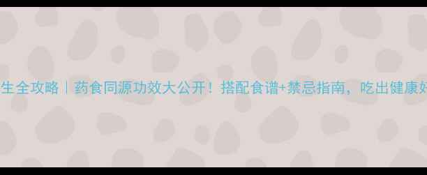 蓟菜养生全攻略药食同源功效大公开搭配食谱禁忌指南吃出健康好气色