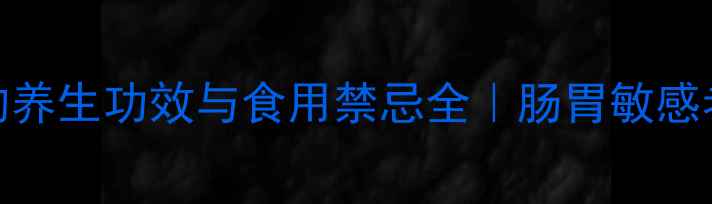 图片 🌿蕨麻的养生功效与食用禁忌全｜肠胃敏感者必看！
