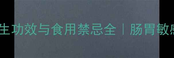 蕨麻的养生功效与食用禁忌全肠胃敏感者必看