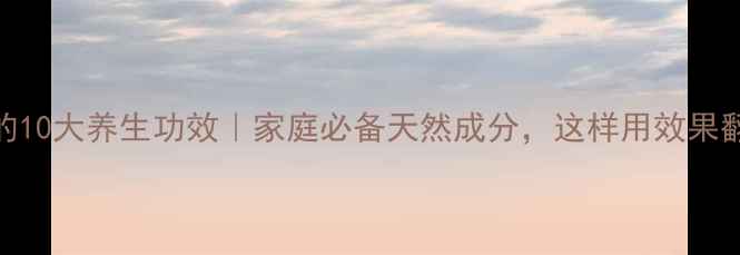 薄荷的10大养生功效家庭必备天然成分这样用效果翻倍