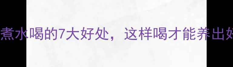 图片 🌿薏米芡实煮水喝的7大好处，这样喝才能养出好气色！🌿1