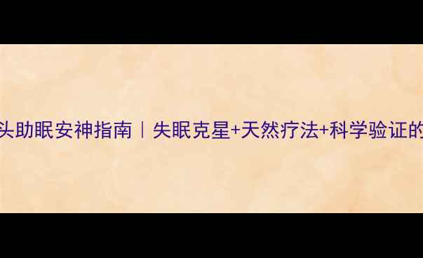 图片 🌿薰衣草枕头助眠安神指南｜失眠克星+天然疗法+科学验证的睡眠神器！