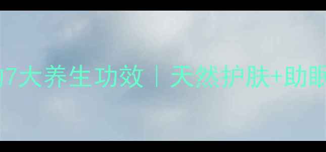 图片 🌿薰衣草纯露的7大养生功效｜天然护肤+助眠安神全攻略✨2