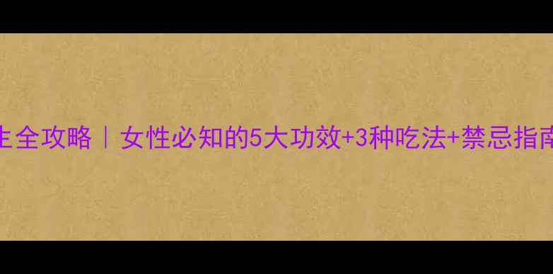 图片 🌿藏红花养生全攻略｜女性必知的5大功效+3种吃法+禁忌指南（附食谱）