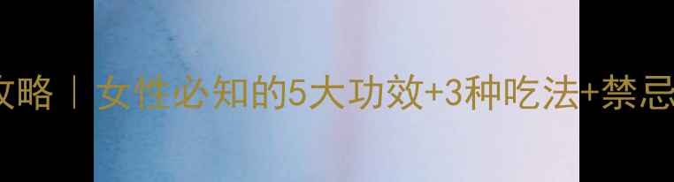 图片 🌿藏红花养生全攻略｜女性必知的5大功效+3种吃法+禁忌指南（附食谱）1