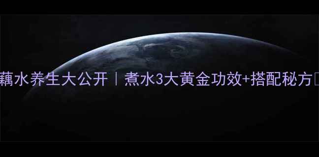 图片 🌿藕水养生大公开｜煮水3大黄金功效+搭配秘方💧2