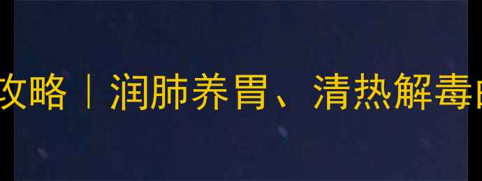 图片 🌿藕节粉养生攻略｜润肺养胃、清热解毒的天然黄金粉1