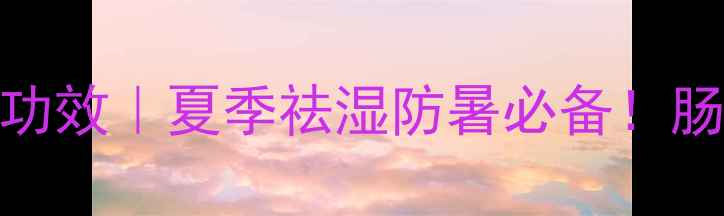图片 🌿藿香正气胶囊的5大养生功效｜夏季祛湿防暑必备！肠胃不适、头晕乏力速看🌱1