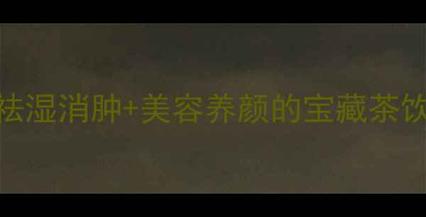 图片 🌿虎杖茶养生指南｜祛湿消肿+美容养颜的宝藏茶饮，喝出轻盈好气色✨