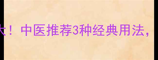 图片 🌿蛇的养生功效大！中医推荐3种经典用法，第3种意想不到🐍