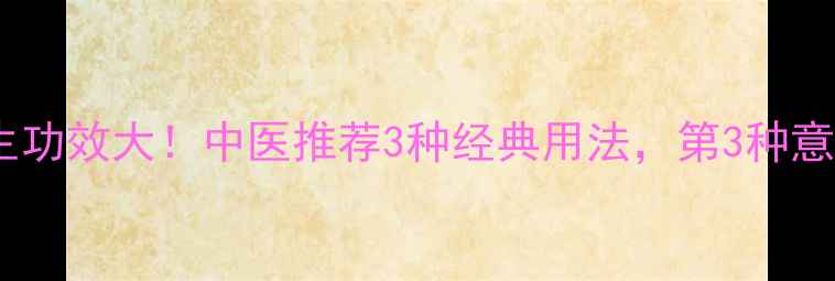 图片 🌿蛇的养生功效大！中医推荐3种经典用法，第3种意想不到🐍1