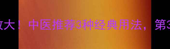 蛇的养生功效大中医推荐3种经典用法第3种意想不到