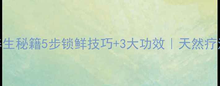 图片 🌿蜂巢保存方法+养生秘籍5步锁鲜技巧+3大功效｜天然疗法这样做才科学！1