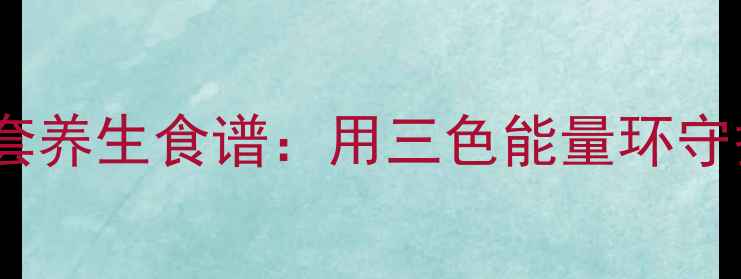 蜘蛛侠头套养生食谱用三色能量环守护亚健康