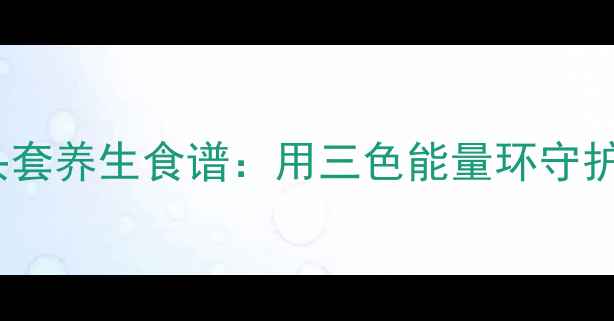 图片 🌿蜘蛛侠头套养生食谱：用三色能量环守护亚健康🌿2