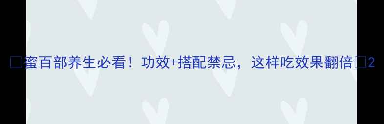 蜜百部养生必看功效搭配禁忌这样吃效果翻倍