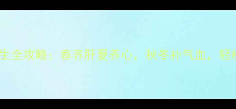 蜜芽四季养生全攻略春养肝夏养心秋冬补气血轻松拥有好状态