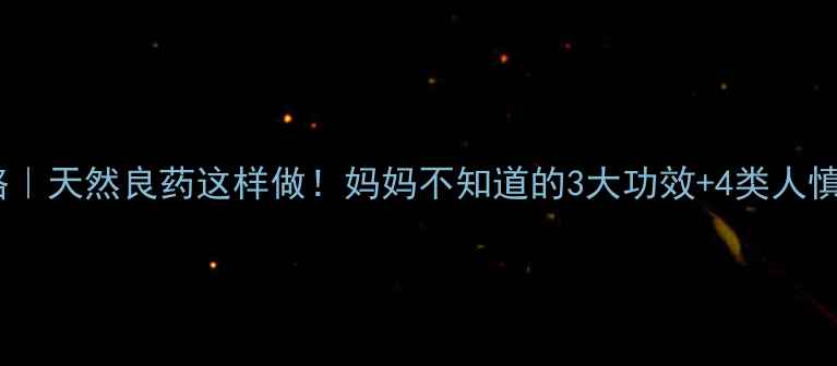 图片 🌿蝉蜕养生全攻略｜天然良药这样做！妈妈不知道的3大功效+4类人慎用，附正确用法1