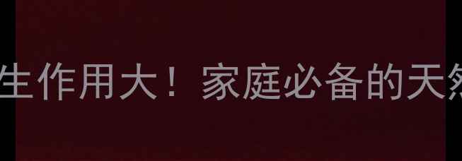 蟹爪兰养生作用大家庭必备的天然疗愈师