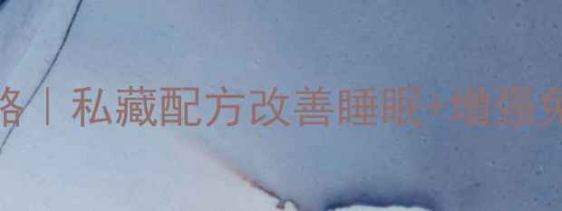 图片 🌿血丝羊角养生全攻略｜私藏配方改善睡眠+增强免疫力，熬夜党必看！