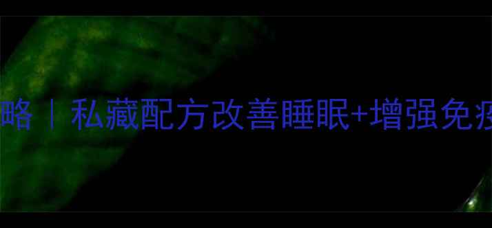 血丝羊角养生全攻略私藏配方改善睡眠增强免疫力熬夜党必看