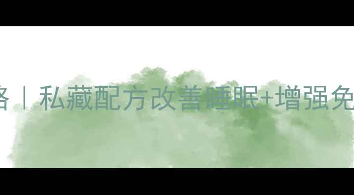 图片 🌿血丝羊角养生全攻略｜私藏配方改善睡眠+增强免疫力，熬夜党必看！2