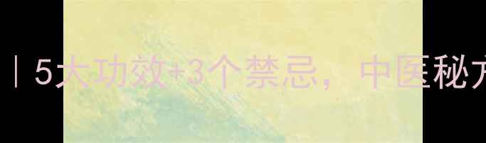 血余炭养生全攻略5大功效3个禁忌中医秘方助你焕发健康光彩