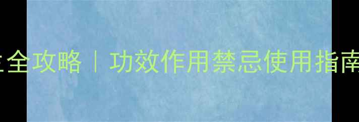 血塞通中药养生全攻略功效作用禁忌使用指南附真实案例
