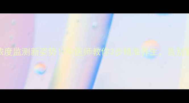 图片 🌿血药浓度监测新姿势！中医师教你3步精准养生，告别盲目调理