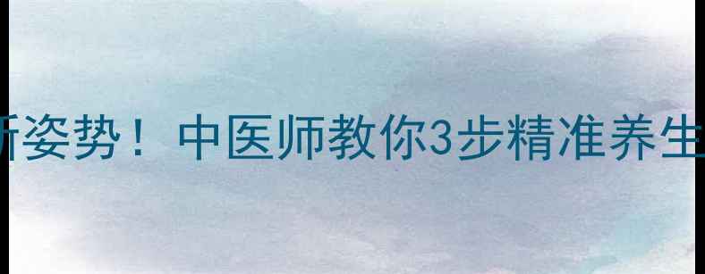 血药浓度监测新姿势中医师教你3步精准养生告别盲目调理