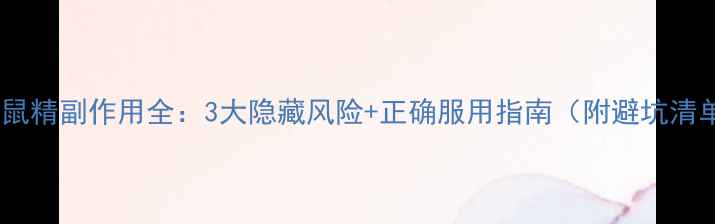 图片 🌿袋鼠精副作用全：3大隐藏风险+正确服用指南（附避坑清单）1