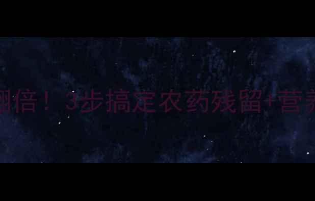 图片 🌿西兰花这样洗营养翻倍！3步搞定农药残留+营养不流失的养生秘诀🌿