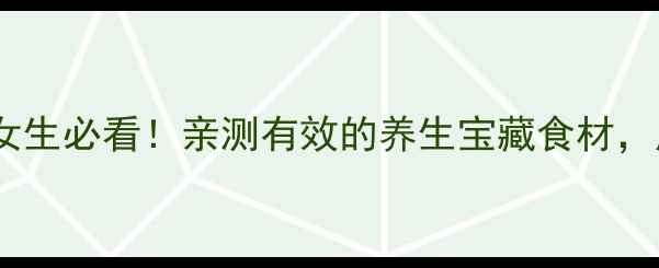 图片 🌿西天谷的10种神仙吃法｜女生必看！亲测有效的养生宝藏食材，皮肤变好+体质调理全攻略！