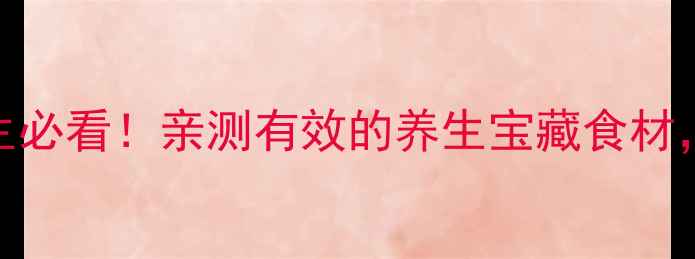 图片 🌿西天谷的10种神仙吃法｜女生必看！亲测有效的养生宝藏食材，皮肤变好+体质调理全攻略！1