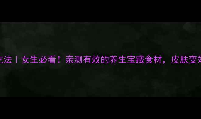 图片 🌿西天谷的10种神仙吃法｜女生必看！亲测有效的养生宝藏食材，皮肤变好+体质调理全攻略！2