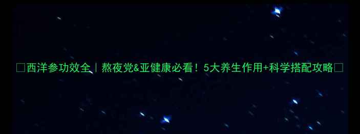 西洋参功效全熬夜党亚健康必看5大养生作用科学搭配攻略