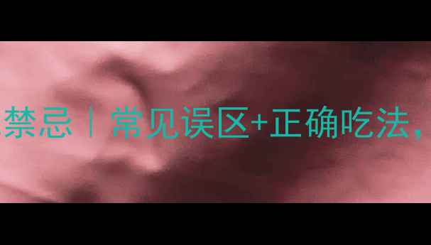 图片 🌿西洋参枸杞搭配禁忌｜常见误区+正确吃法，养生党必看！🌿1