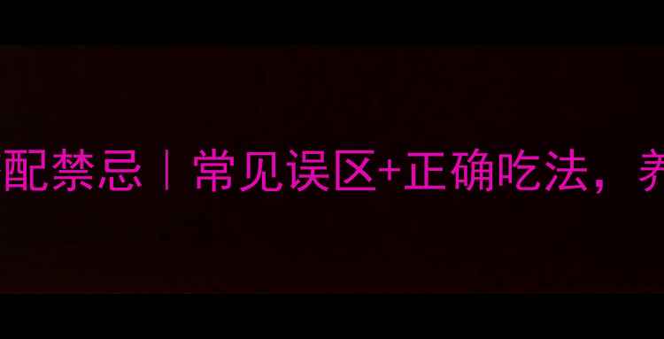 图片 🌿西洋参枸杞搭配禁忌｜常见误区+正确吃法，养生党必看！🌿2