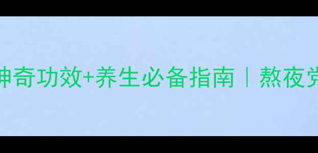 图片 🌿西洋参的8大神奇功效+养生必备指南｜熬夜党亚健康必看！1
