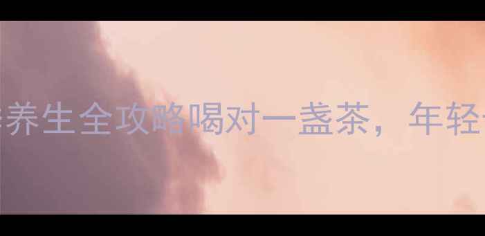 图片 🌿西湖龙井四季养生全攻略喝对一盏茶，年轻十岁不是梦！🍵