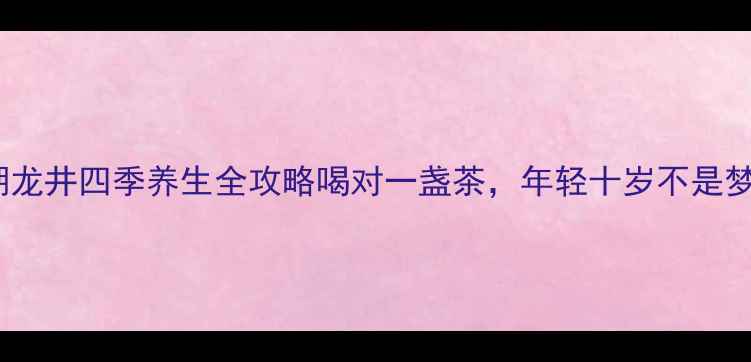 图片 🌿西湖龙井四季养生全攻略喝对一盏茶，年轻十岁不是梦！🍵1