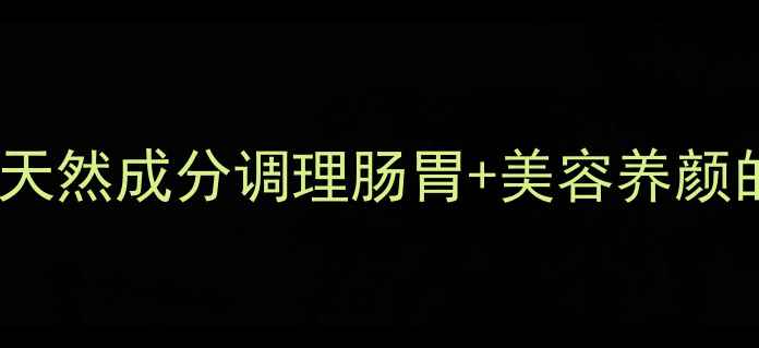 图片 🌿话梅粉养生秘籍｜天然成分调理肠胃+美容养颜的5大功效（附食谱）