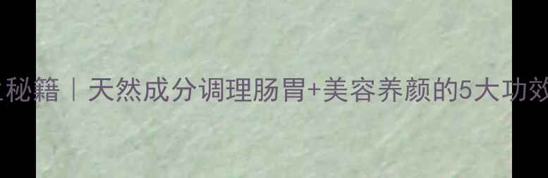 图片 🌿话梅粉养生秘籍｜天然成分调理肠胃+美容养颜的5大功效（附食谱）2